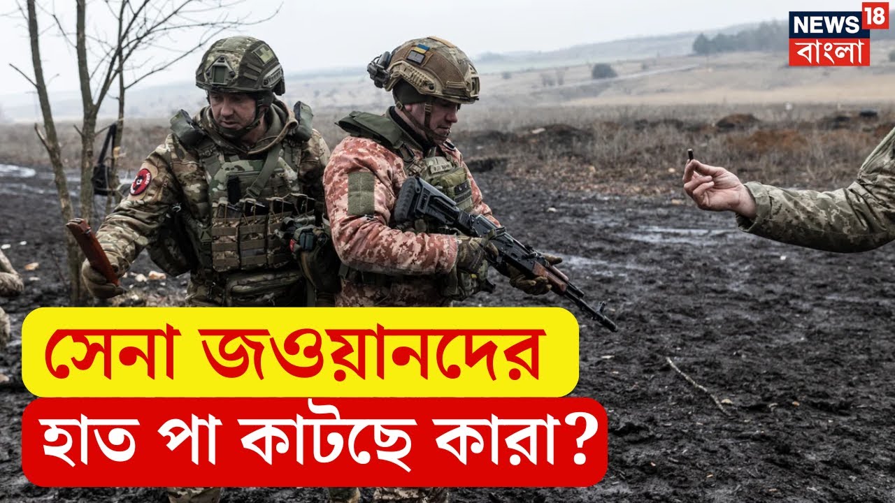 Russia Ukraine War : সেনা জওয়ানদের হাত পা কাটছে কারা ? ভয়াবহ তথ্য সামনে | N18G