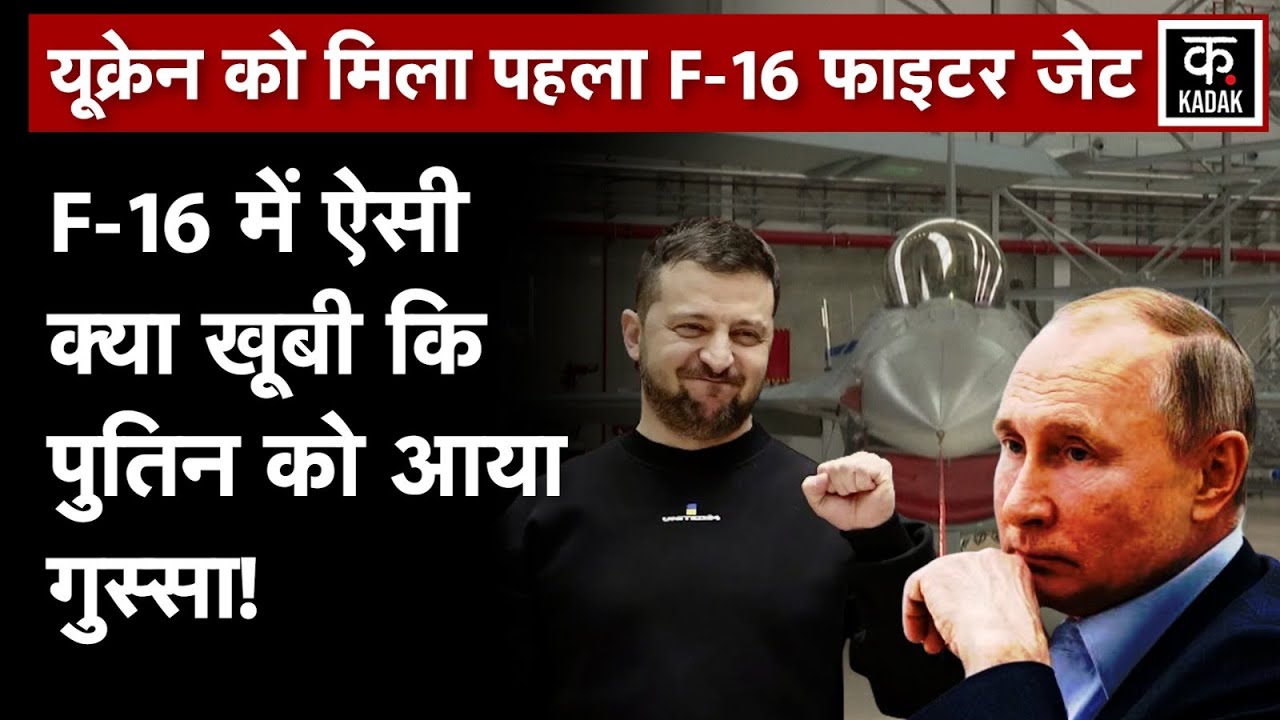 Russia Ukraine War: Zelenskyy को मिले F16 Fighter Jets | America | Vladimir Putin | Netherland |N18G