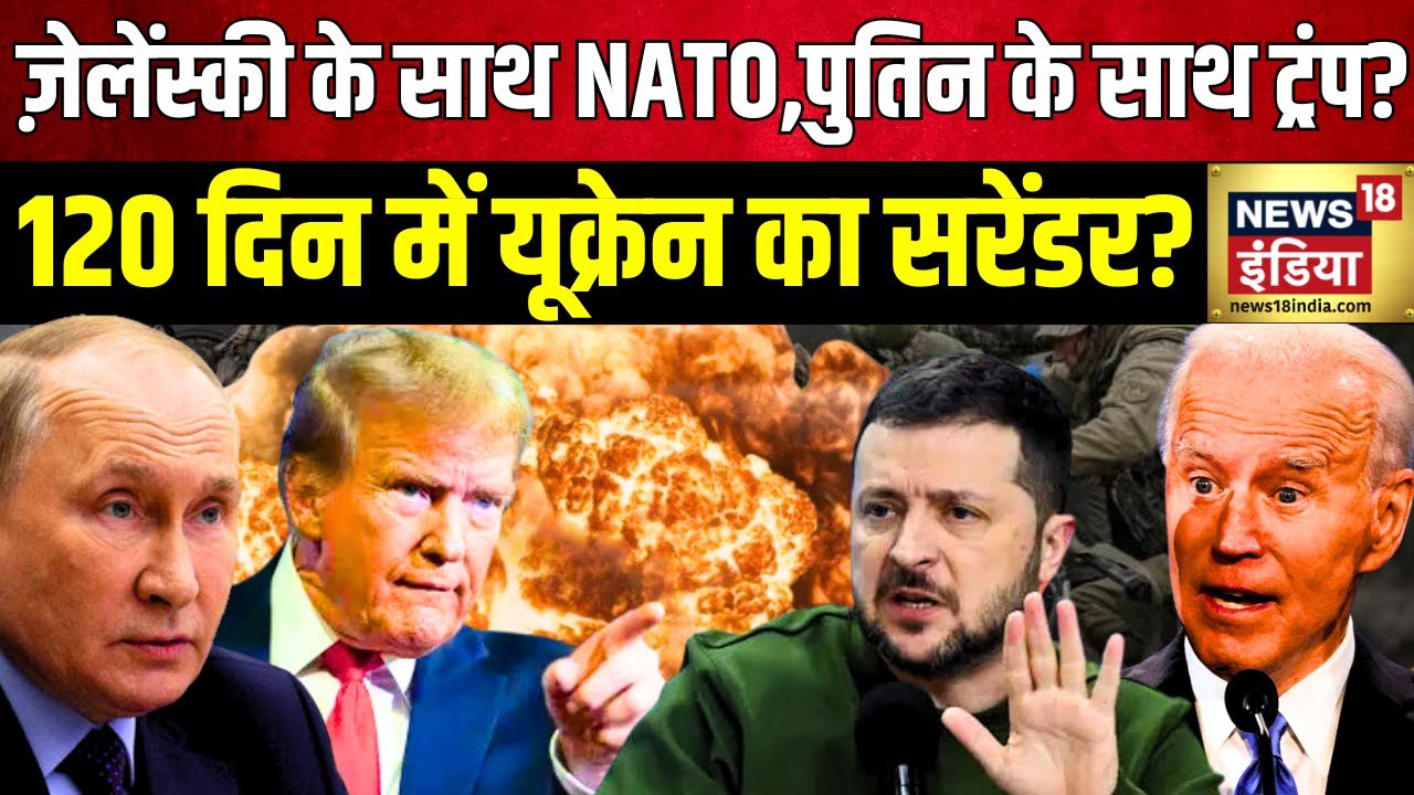 Russia Ukraine War : रूस ने तबाह किए 'डबल हथियार' 120 दिन में यूक्रेन का सरेंडर? Putin |  N18G