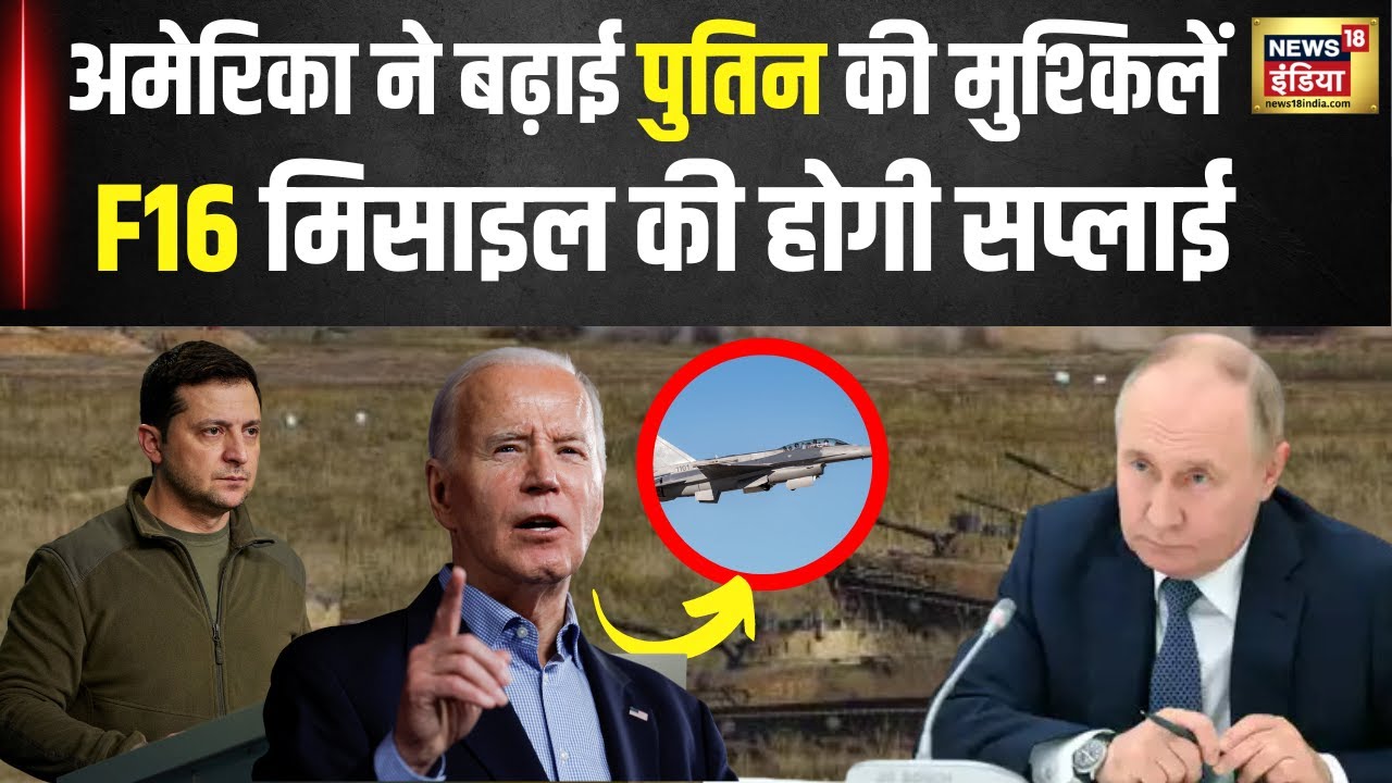 Russia Ukraine War : Zelenskyy के 'संकटमोचक' का बड़ा ऐलान | America | Putin |  F16 Missiles | N18G