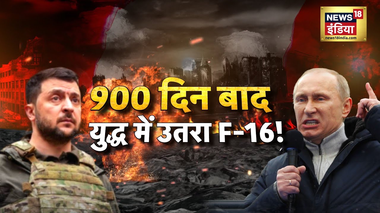 Russia Ukraine War: पुतिन का F-16 पर करोड़पति ऑफ़र?900 दिन बाद, युद्ध में उतरा F-16! Netanyahu| N18G