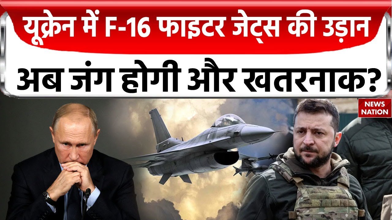 Russia Ukraine War: जंग में यूक्रेन ने तैनात किया F16 Fighter Jet, रूस की बढ़ी Tension ? | World War