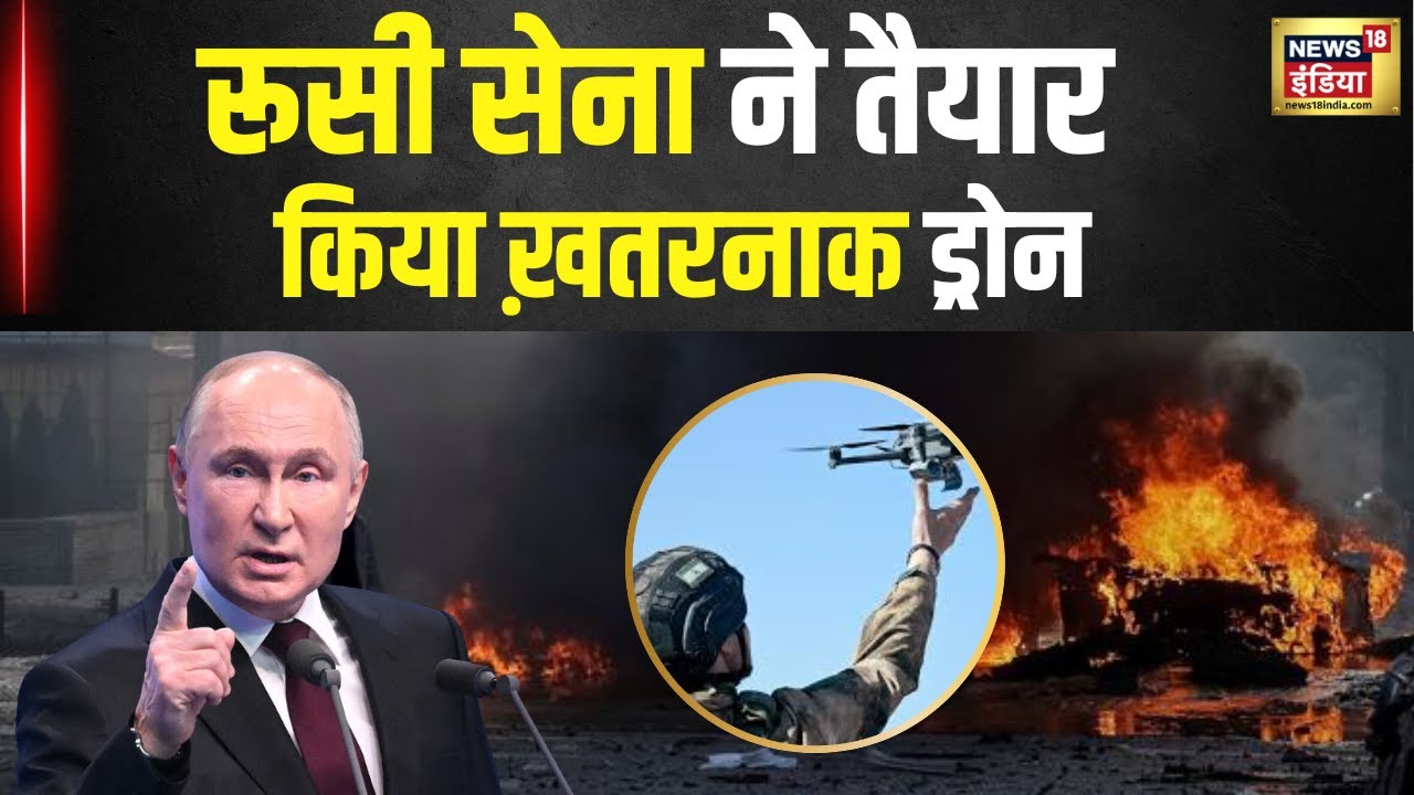 Russia Ukraine War : America और Ukraine के छूटे पसीने! रूस ने बनाया सबसे ख़तरनाक ड्रोन | N18G