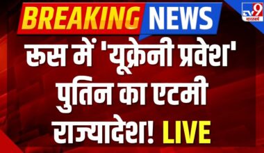 Russia Ukraine War Live : रूस में 'यूक्रेनी प्रवेश' पुतिन का एटमी राज्यादेश! | Putin | Zelenskyy