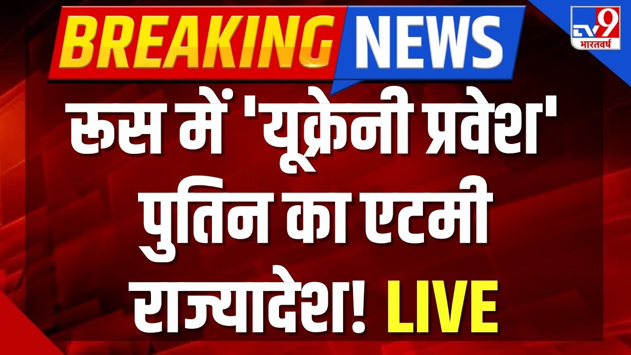 Russia Ukraine War Live : रूस में 'यूक्रेनी प्रवेश' पुतिन का एटमी राज्यादेश! | Putin | Zelenskyy