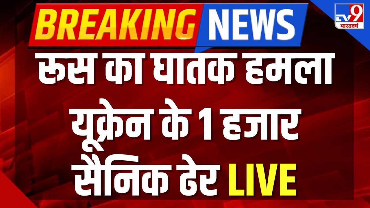 Russia Ukraine War Live : रूस का घातक हमला यूक्रेन के 1 हजार सैनिक ढेर | Putin | America | NATO