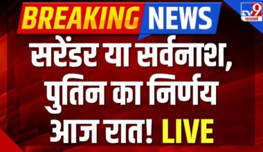 Russia Ukraine War Live : सरेंडर या सर्वनाश, पुतिन का निर्णय आज रात! | Putin | Zelenskyy | America