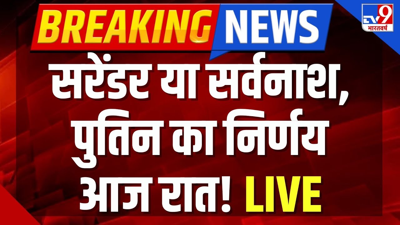 Russia Ukraine War Live : सरेंडर या सर्वनाश, पुतिन का निर्णय आज रात! | Putin | Zelenskyy | America