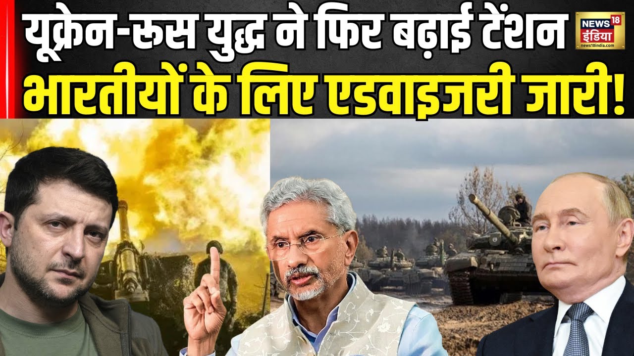Russia Ukraine War : यूक्रेन-रूस युद्ध ने फिर बढ़ाई टेंशन,भारतीयों के लिए एडवाइजरी जारी! Putin। N18G