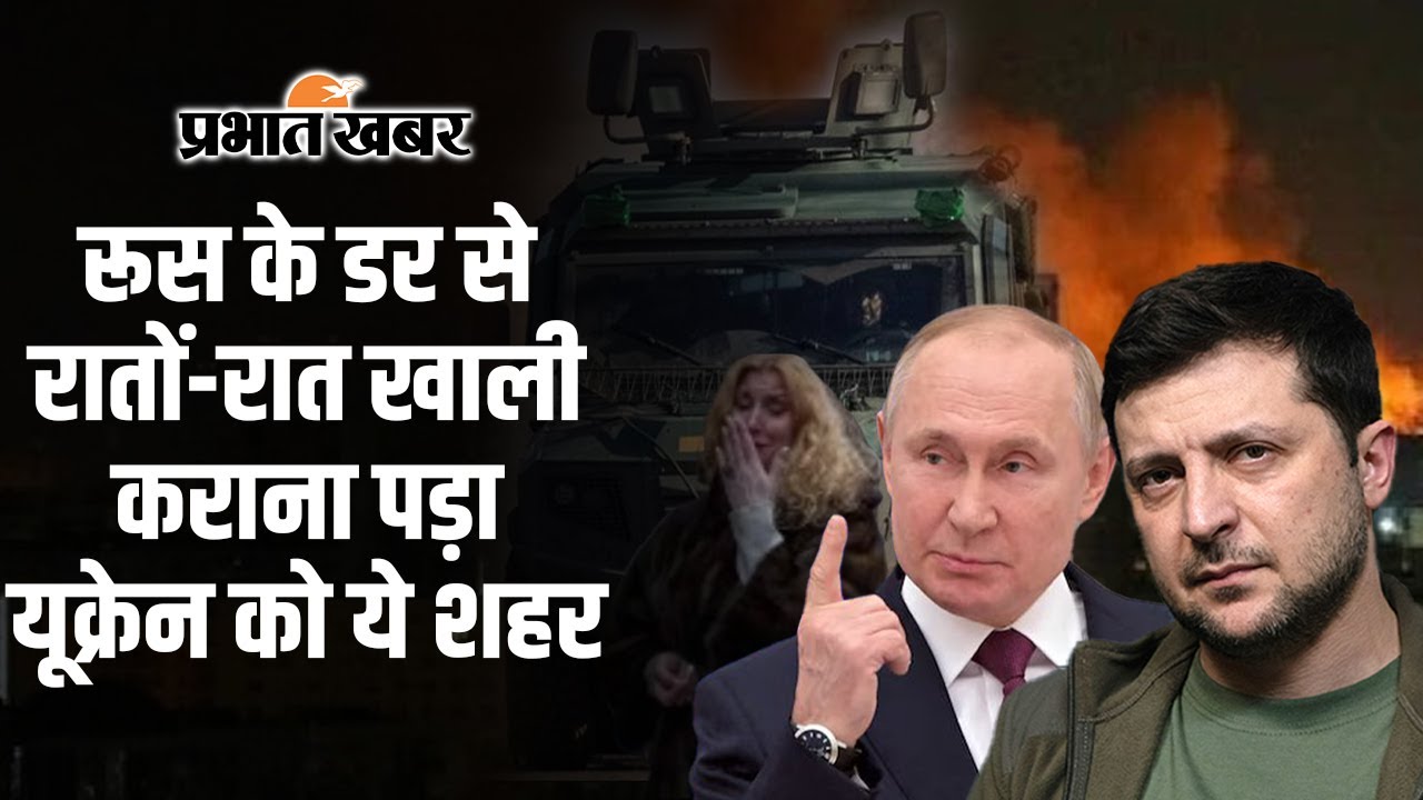 Russia-Ukraine War Updates:  बदले की आग में जल रहा रूस, यूक्रेन को रातों-रात खाली करना पड़ा शहर