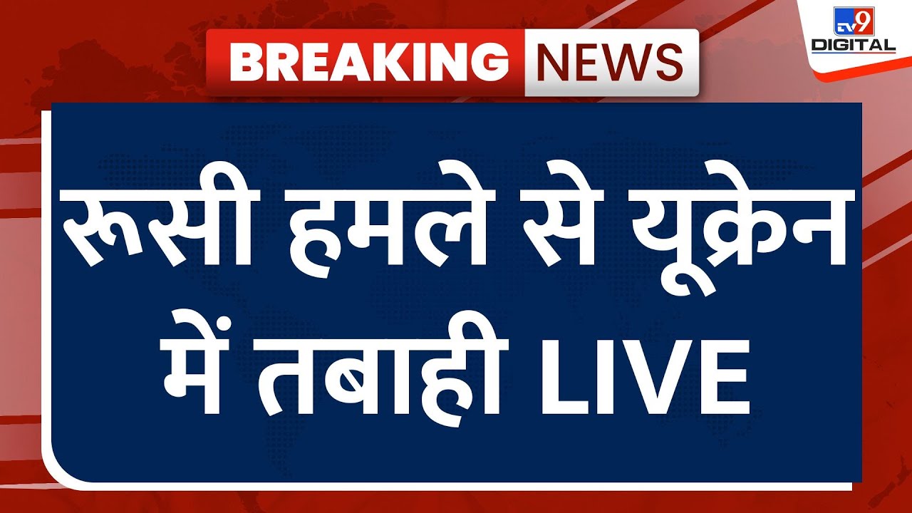 Russia Ukraine War Latest News Live: रूसी हमले से यूक्रेन में तबाही LIVE | Putin | Zelenskyy | NATO
