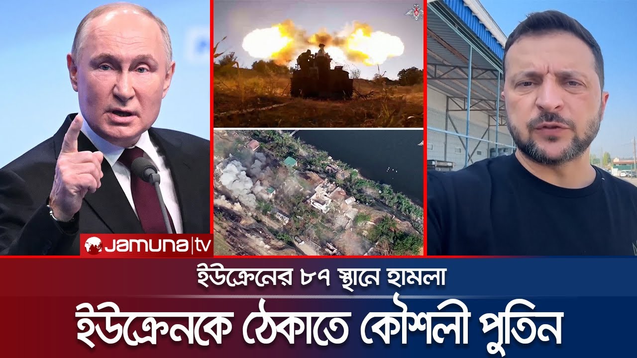 ইউক্রেনকে ঠেকাতে পুতিনের নতুন কৌশল; ৮৭ স্থানে হামলা | Russia Ukraine War | Jamuna TV