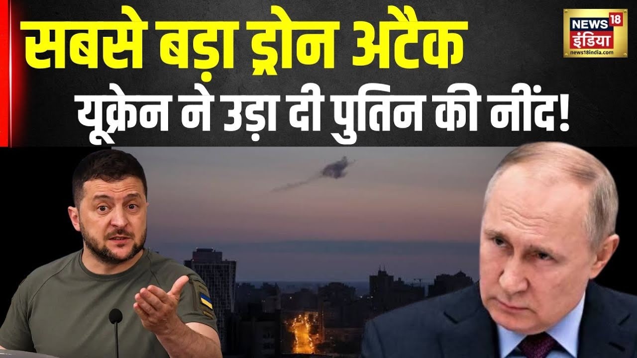 Russia Ukraine War: यूक्रेन ने उड़ा दी पुतिन की नींद! | Zelenskyy | Putin | Biden | Drone Attack