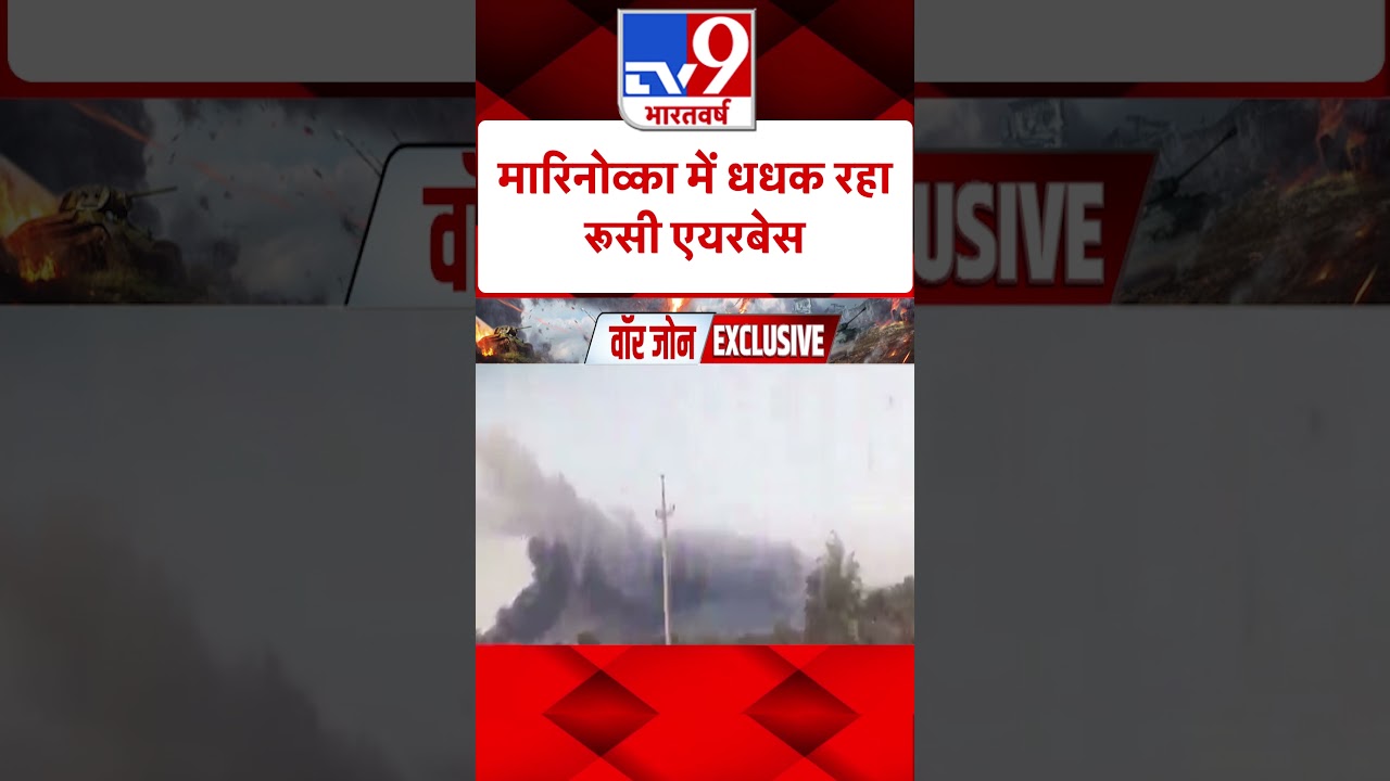 मारिनोव्का में धधक रहा रूसी एयरबेस | Russia Ukraine War | #tv9shorts