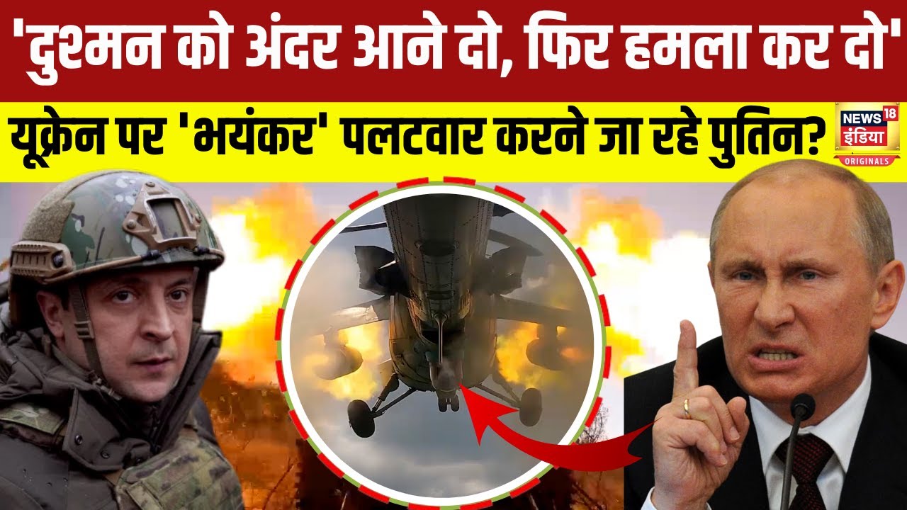 Russia-Ukraine War Update : यूक्रेन पर 'भयंकर' पलटवार करने जा रहे पुतिन? | N18V