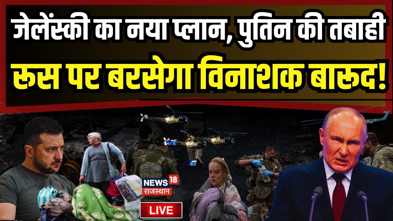 Russia-Ukraine War Updates Live : रूस पर बरसेगा Ukraine का विनाशक बारूद! | Putin | | N18G | zelensky