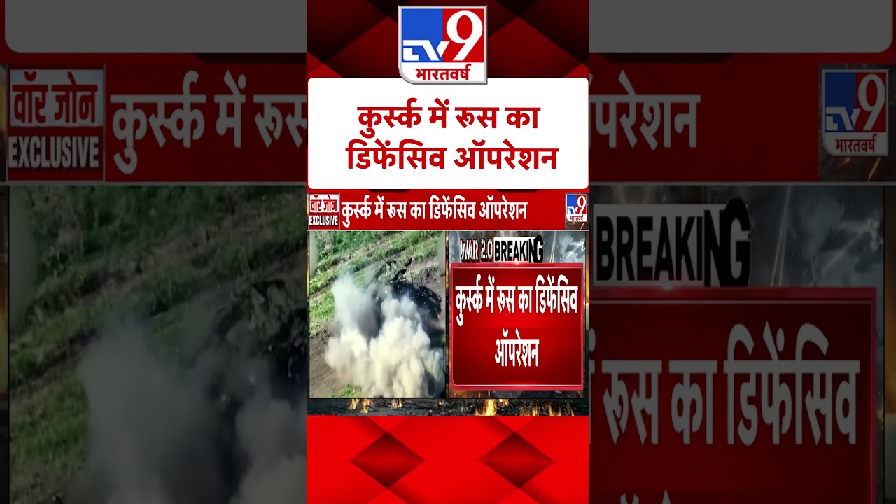 Russia Ukraine War:  कुर्स्क में रूस का डिफेंसिव ऑपरेशन | #shorts