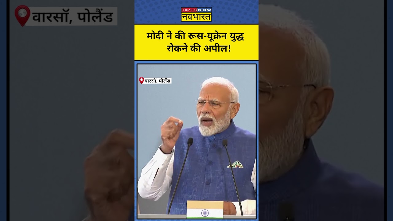 Russia Ukraine War पर Poland में बोले PM Modi| #shorts