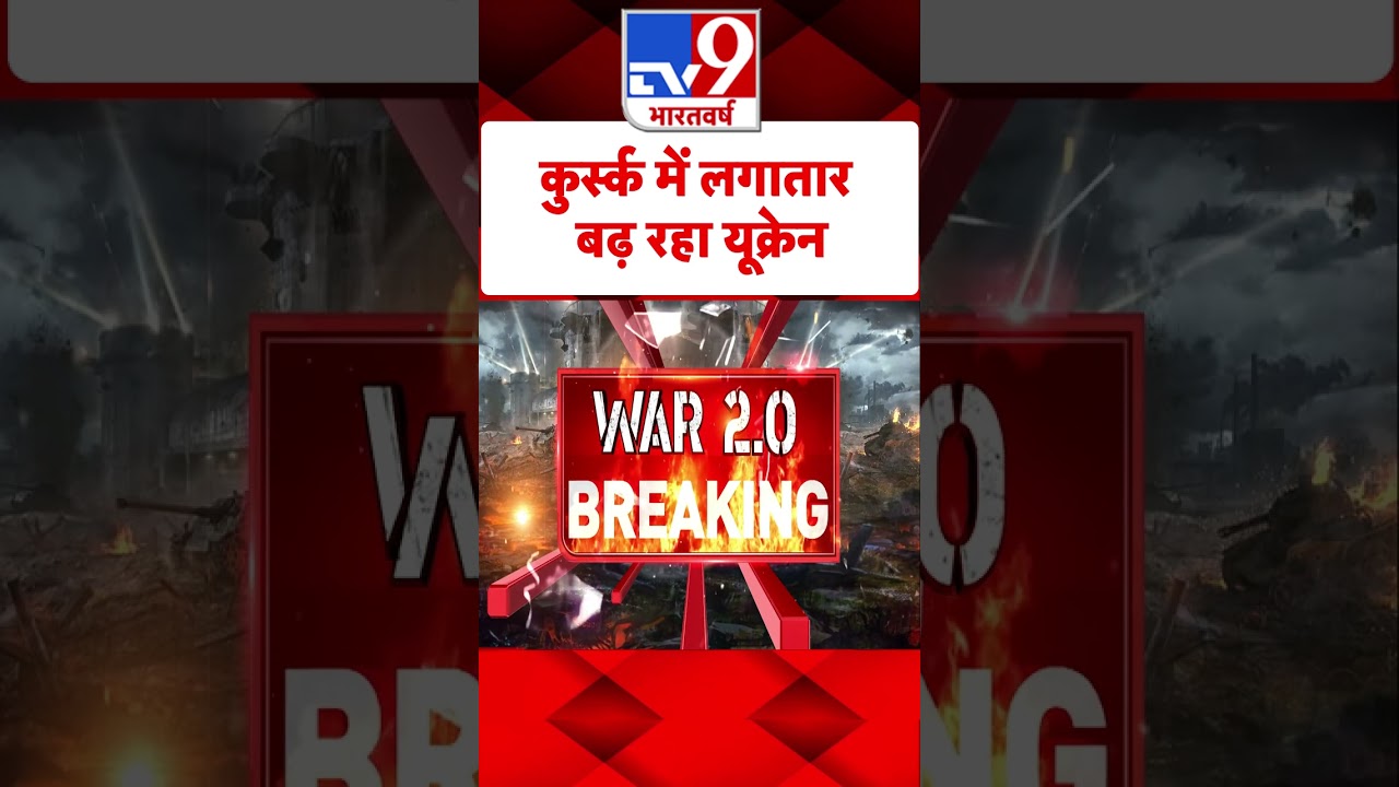 Russia Ukraine War: कुर्स्क में लगातार बढ़ रहा यूक्रेन | #tv9shorts