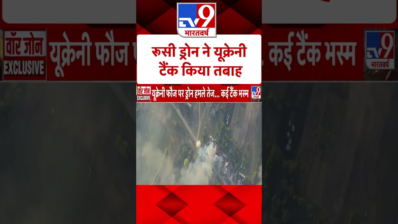Russia Ukraine War: यूक्रेनी फौज पर ड्रोन हमले तेज |#shorts