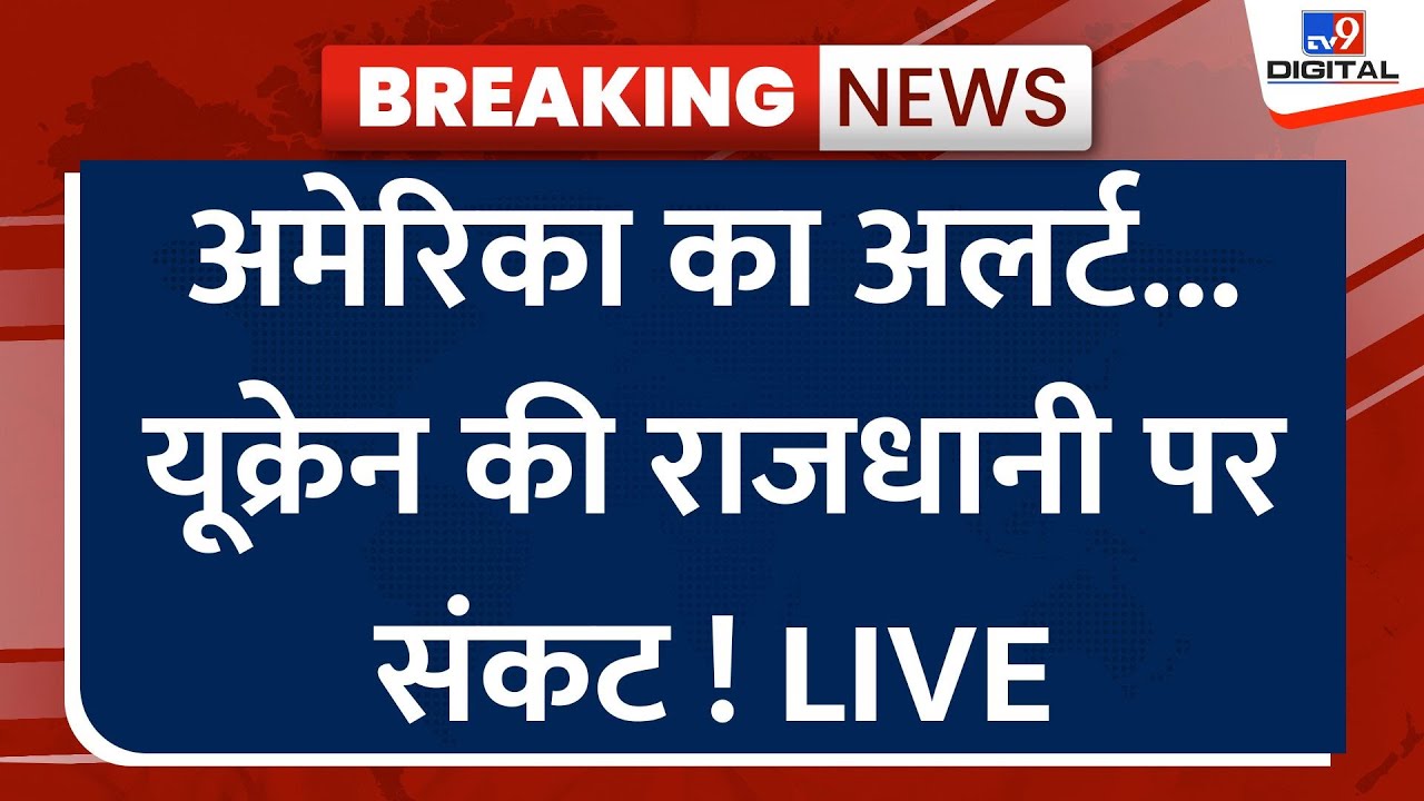 Russia Ukraine War Latest News Live: America का Alert...यूक्रेन की राजधानी पर संकट ! LIVE | Putin