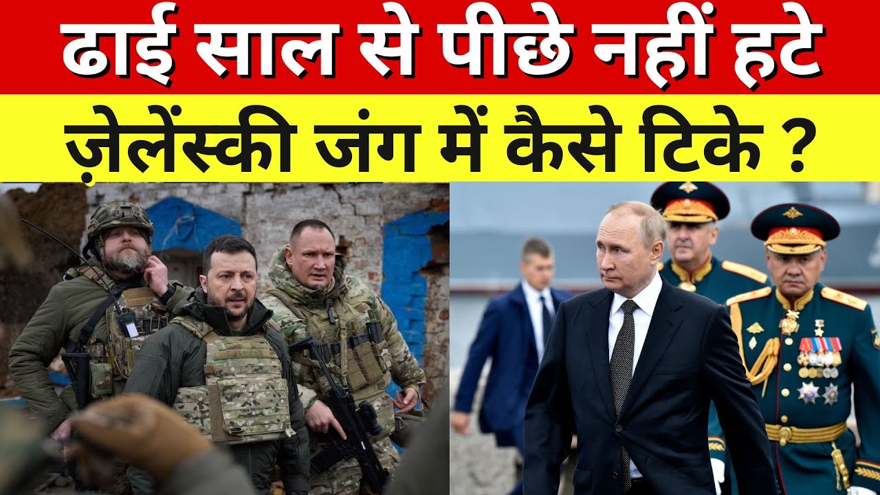 Russia Ukraine War Live : ढाई साल से पीछे नहीं हटे, जेलेंस्की जंग में कैसे टिके? | Zelenskyy | Putin
