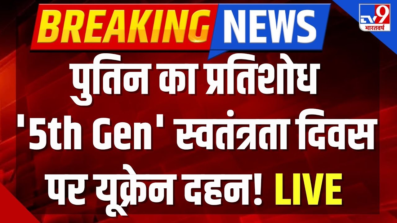 Russia Ukraine War Live : पुतिन का प्रतिशोध '5th Gen', स्वतंत्रता दिवस पर यूक्रेन दहन! | America