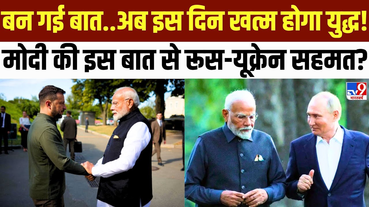 PM Modi On Russia Ukraine War Live : मोदी की इस बात से रूस-यूक्रेन सहमत?, अब इस दिन खत्म होगा युद्ध!