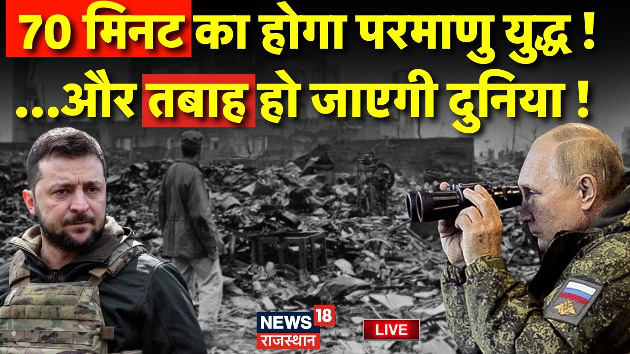 Russia Ukraine War News LIVE : 70 मिनट में तबाह हो जाएगी दुनिया ? Live | Vladimir Putin | Zelensky