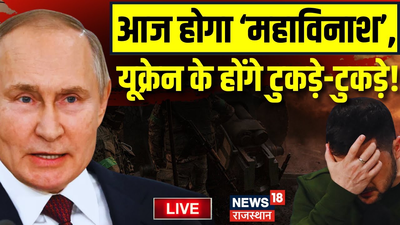 Russia Ukraine War News LIVE : गुस्से में Russia, अब Ukraine का क्या होगा ? Live | Vladimir Putin
