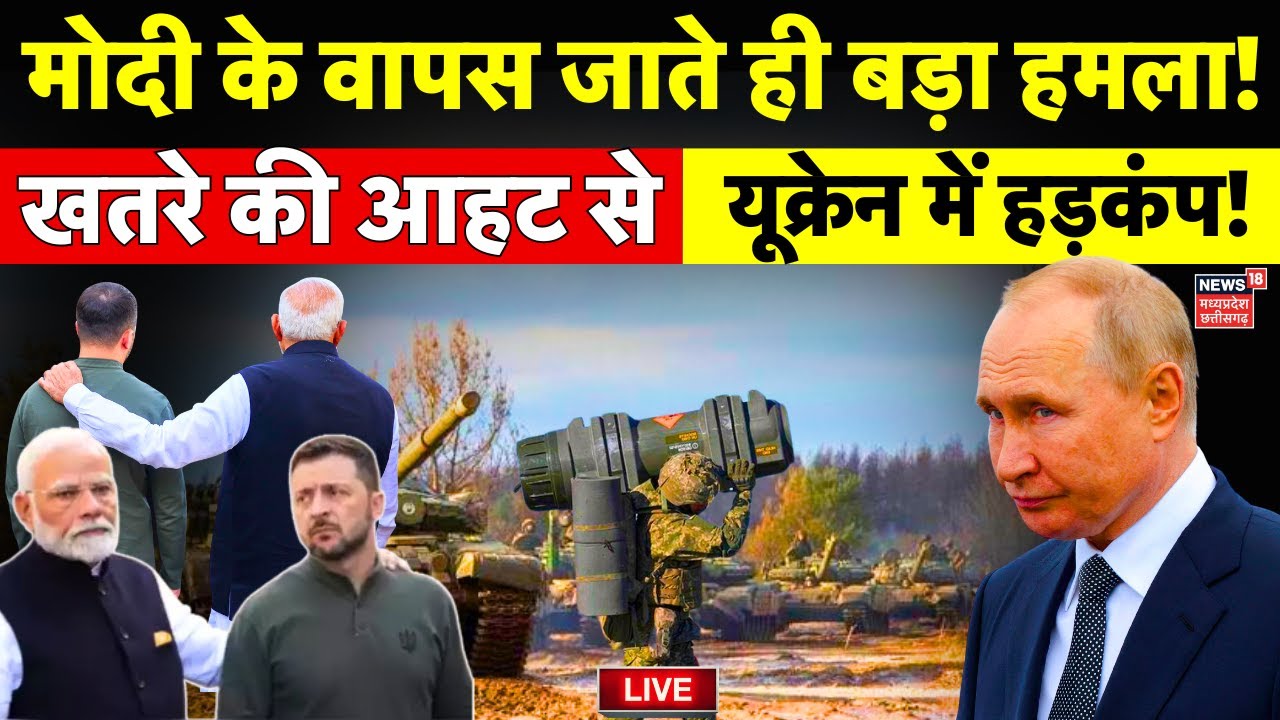 Russia Ukraine War Live: PM Modi के वापस जाते ही बड़ा हमला! | Modi with Zelensky | Putin Action LIVE