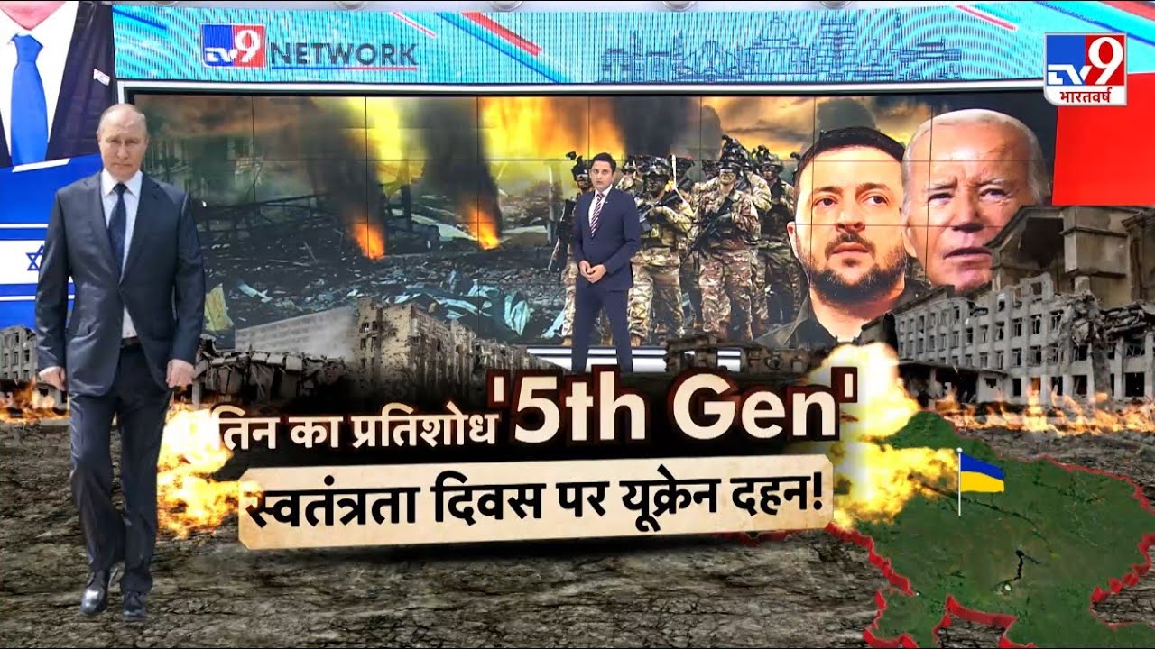 Russia Ukraine War: स्वतंत्रता दिवस पर यूक्रेन में तबाही! | Putin | Zelenskyy | NATO