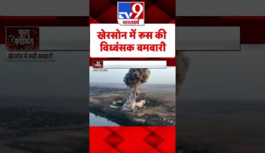 Russia Ukraine War:खेरसोन में रूस की विध्वंसक बमबारी! | #shorts