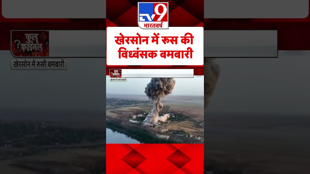Russia Ukraine War:खेरसोन में रूस की विध्वंसक बमबारी! | #shorts