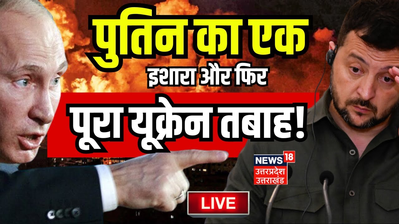 Live Russia Ukraine War Updates: Zelenskyy को घुटने पर लाने वाला Putin का प्लान। Hindi News। LIVE
