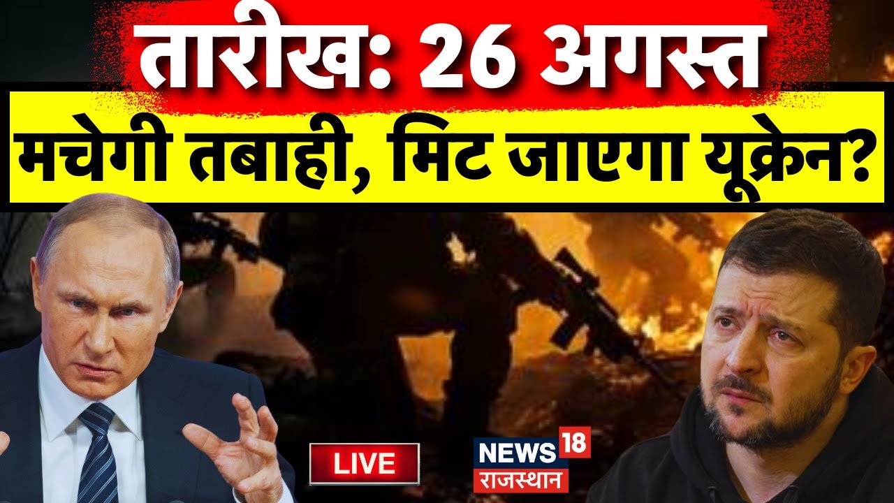 Russia Ukraine War News LIVE : 23 August को Ukraine में मचेगा भयंकर तबाही ! Vladimir Putin | Live