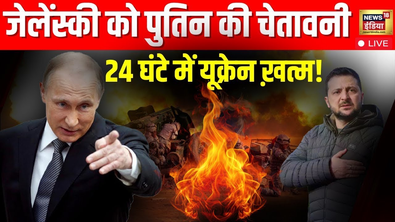 Russia Ukraine War LIVE: तीसरे विश्वयुद्ध का 'फाइनल काउंटडाउन'? पुतिन का बड़ा ऐलान | Putin | Zelensky