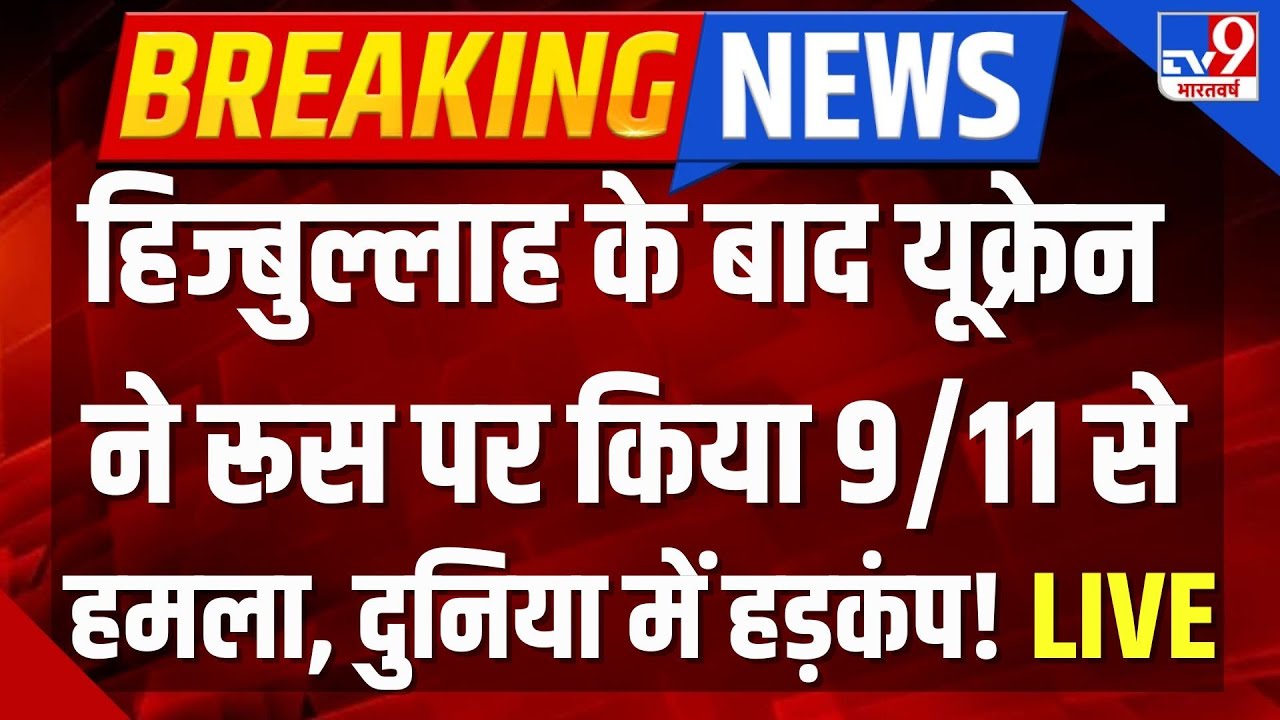 Russia Ukraine War Live : यूक्रेन ने रूस पर किया 9/11 जैसा तगड़ा हमला, दुनिया में हड़कंप! | Putin