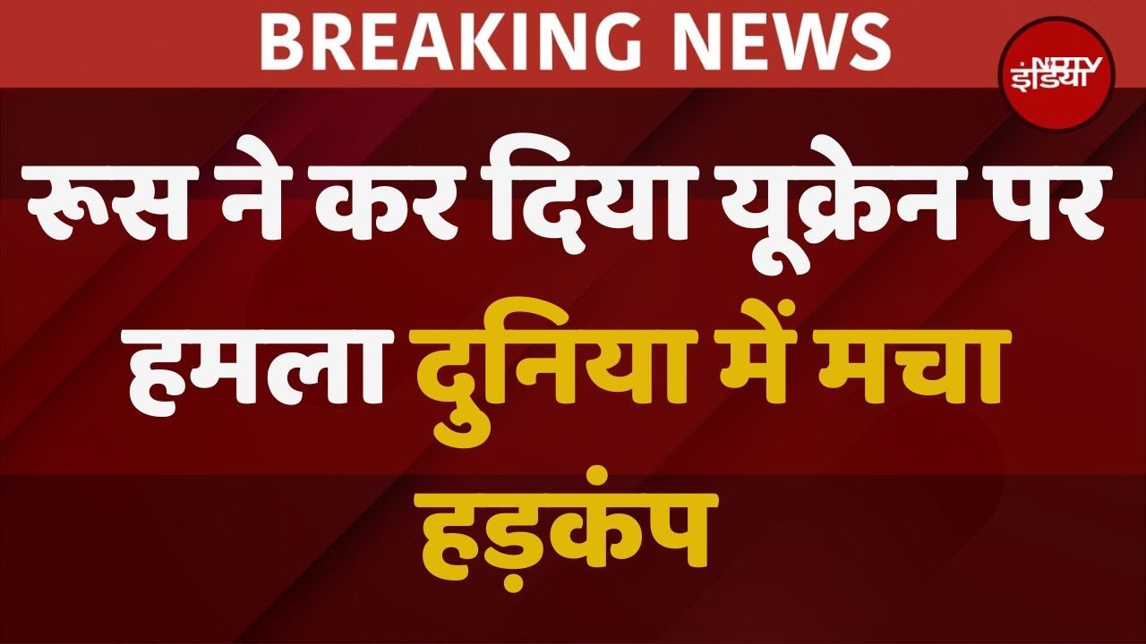 Attack ON Ukraine:  Russia Ukraine War पर बड़ी खबर LIVE, दुनिया में मचा हड़कंप | Top News