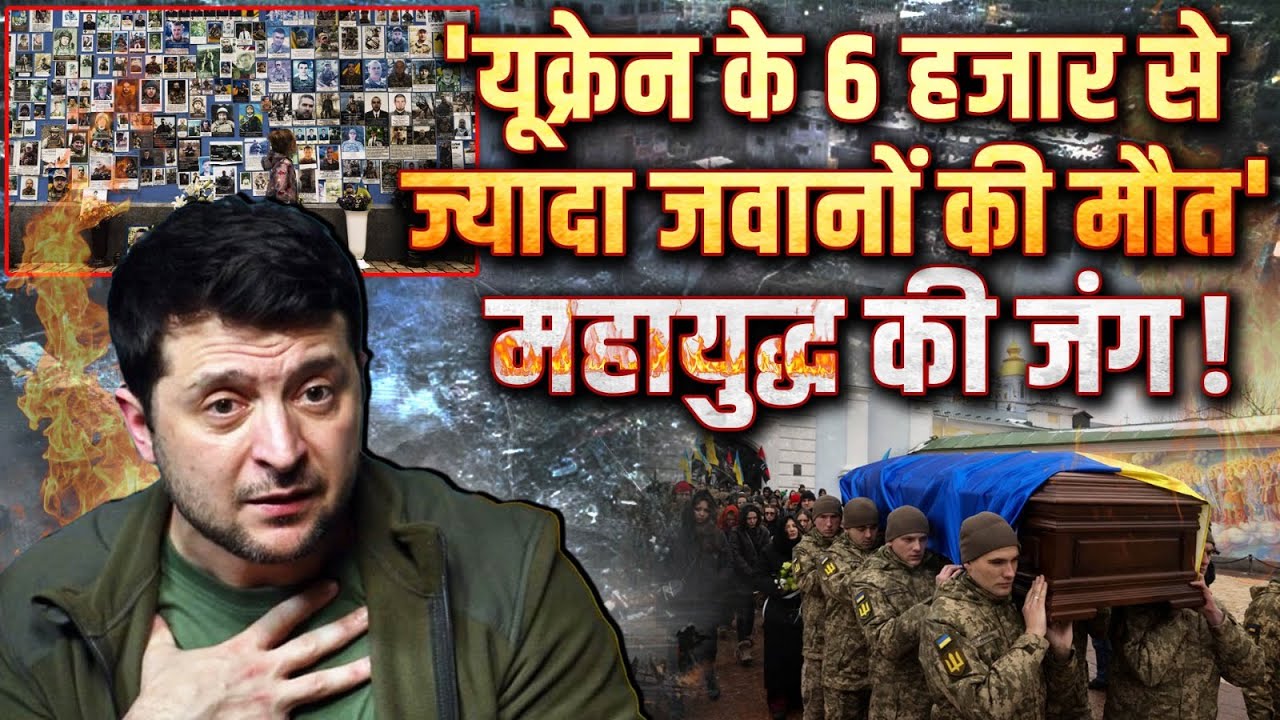 Russia Ukraine War Latest News Live: 'यूक्रेन के 6 हजार से ज्यादा जवानों की मौत' महायुद्ध की जंग !