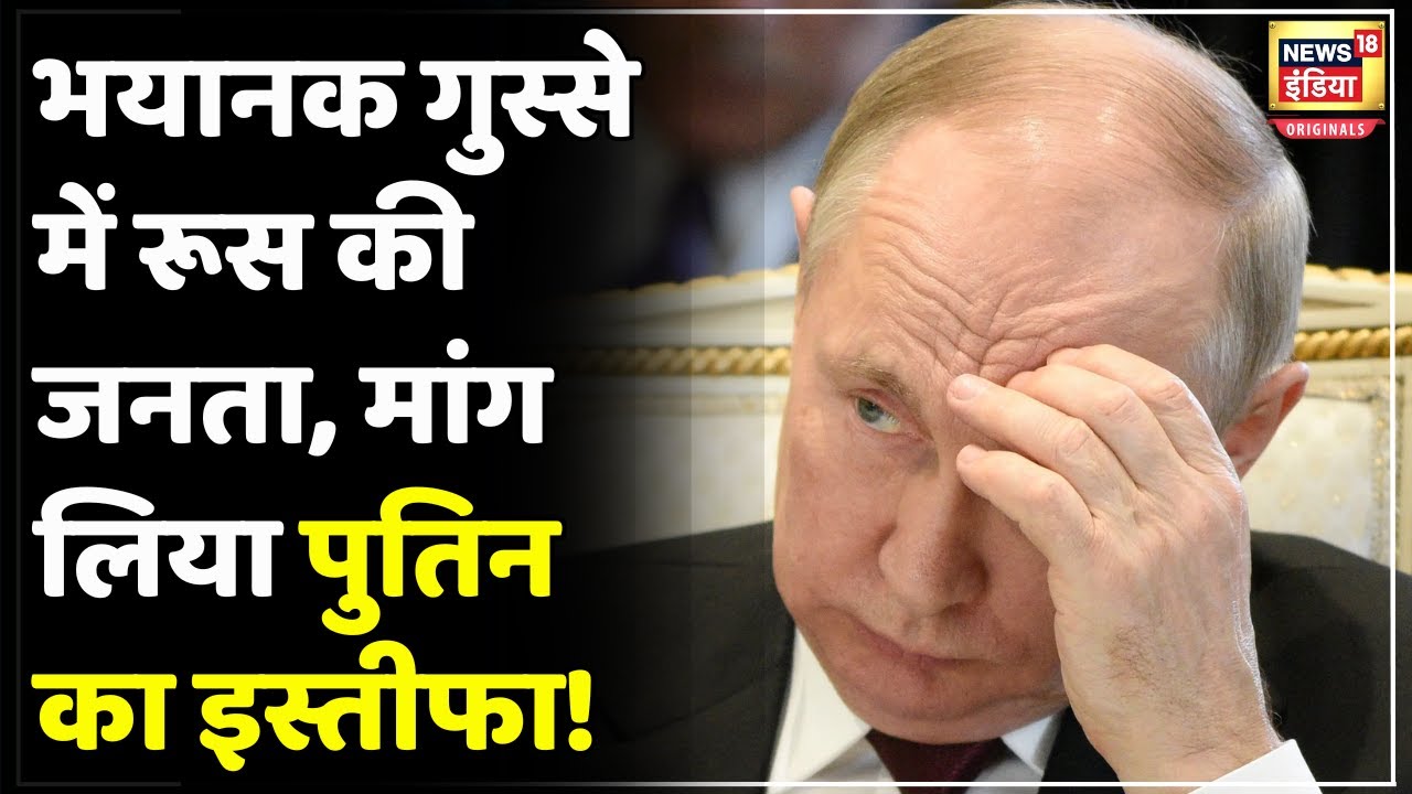 Russia Ukraine War Update : भड़की रूस की जनता ने Putin से क्यों मांग लिया इस्तीफा? | N18V