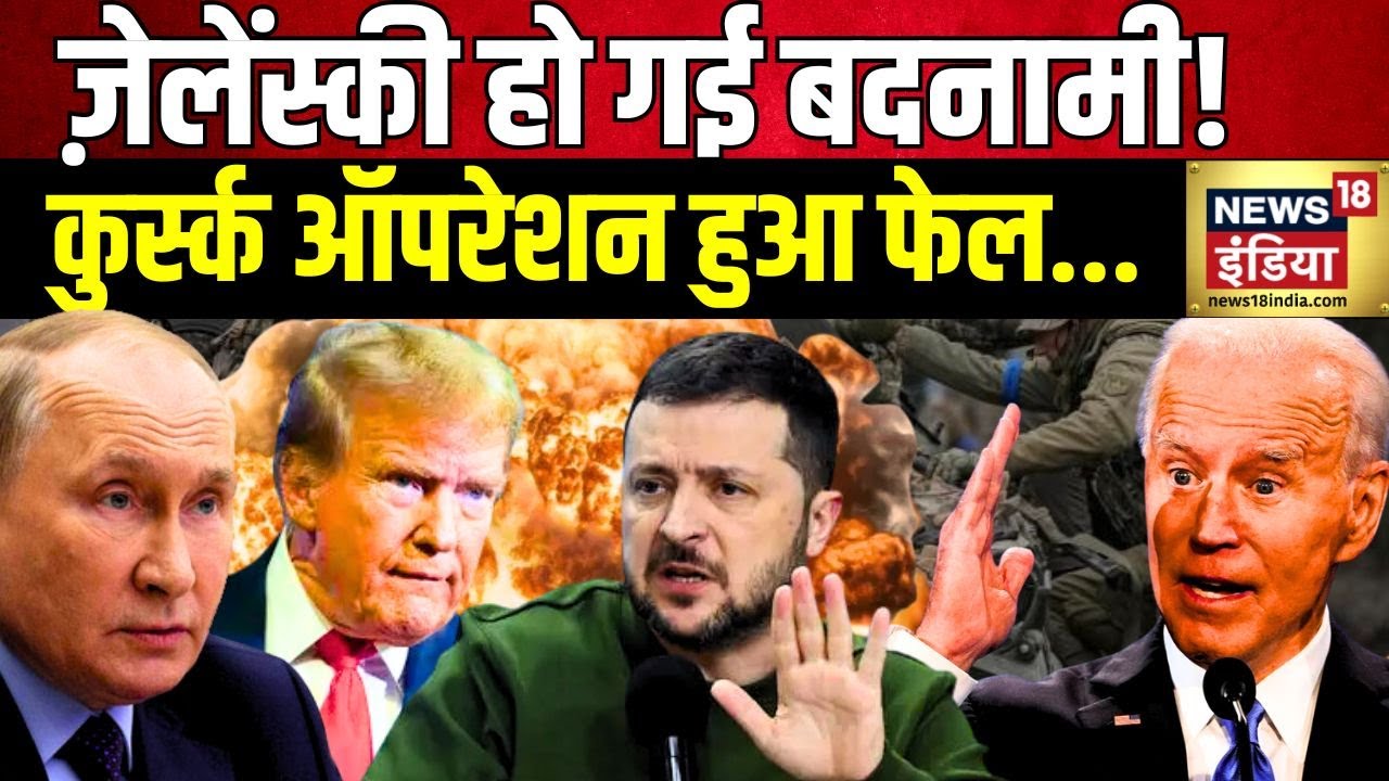Russia Ukraine War : Ukraine ने Kursk पर हमला तो किया, लेकिन उद्देश्य रह गया अधूरा | N18G