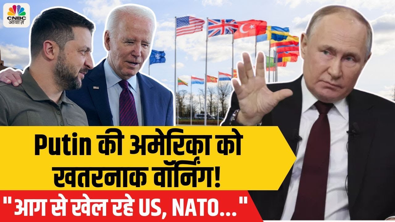Russia Ukraine War: Vladimir Putin ने Zelenskyy और America सहित पश्चिमी देशों को चेताया | N18G