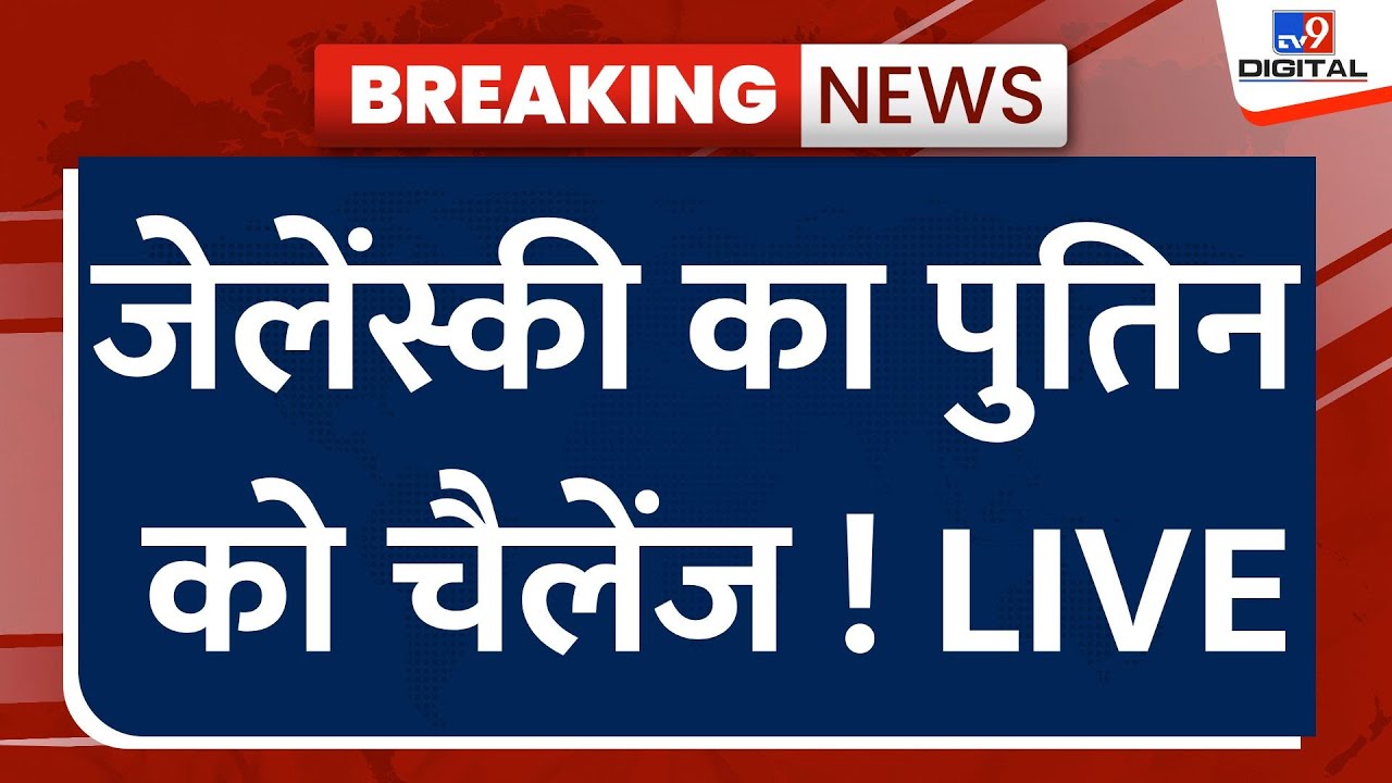 War Breaking News Live: Zelenskyy का Putin को चैलेंज! | Russia Ukraine War | NATO | Joe Biden