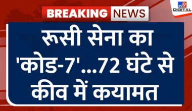 Russia Ukraine War Live: रूसी सेना का 'कोड-7'...72 घंटे से कीव में कयामत | Putin | Zelenskyy