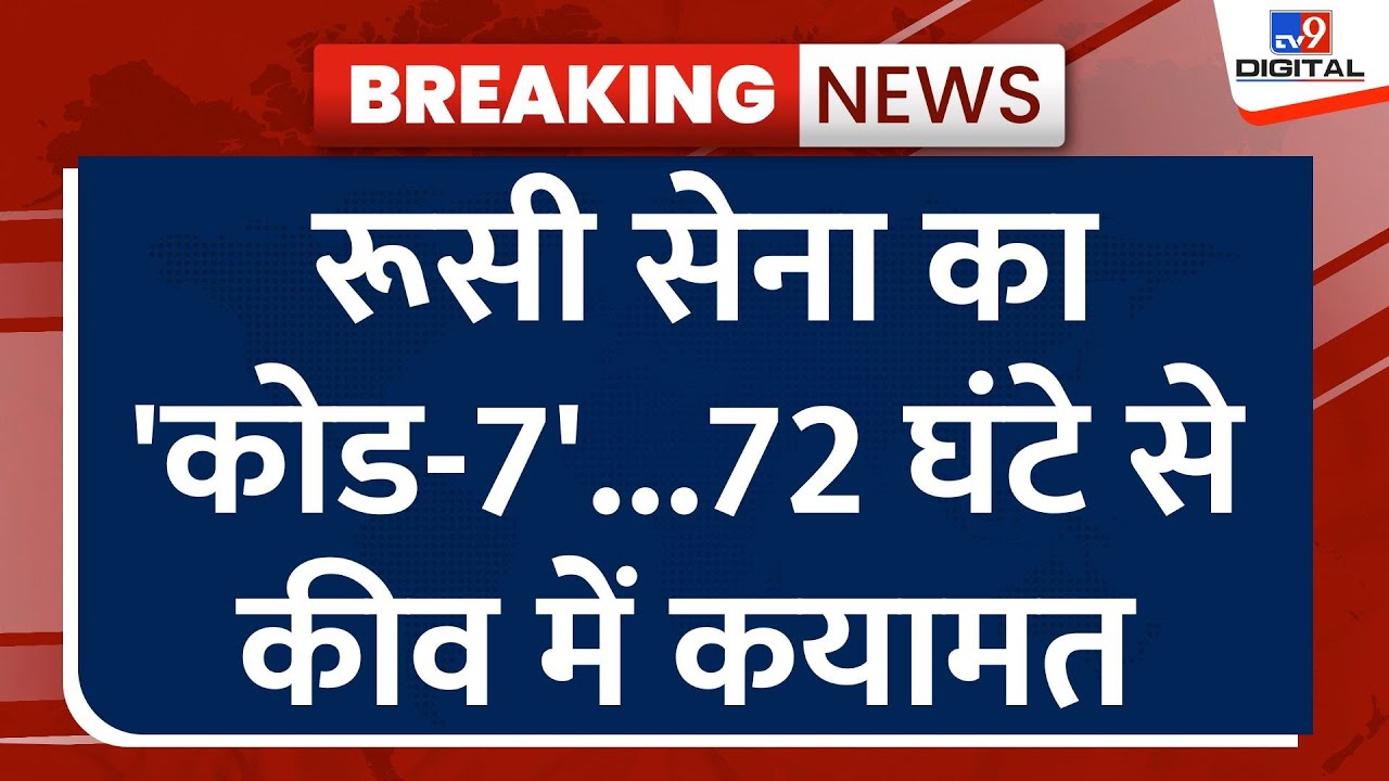 Russia Ukraine War Live: रूसी सेना का 'कोड-7'...72 घंटे से कीव में कयामत | Putin | Zelenskyy