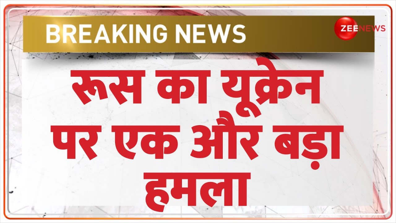 Russia Ukraine War Update Today: रूस का यूक्रेन पर बड़ा हमला | World News | Latest News | Breaking