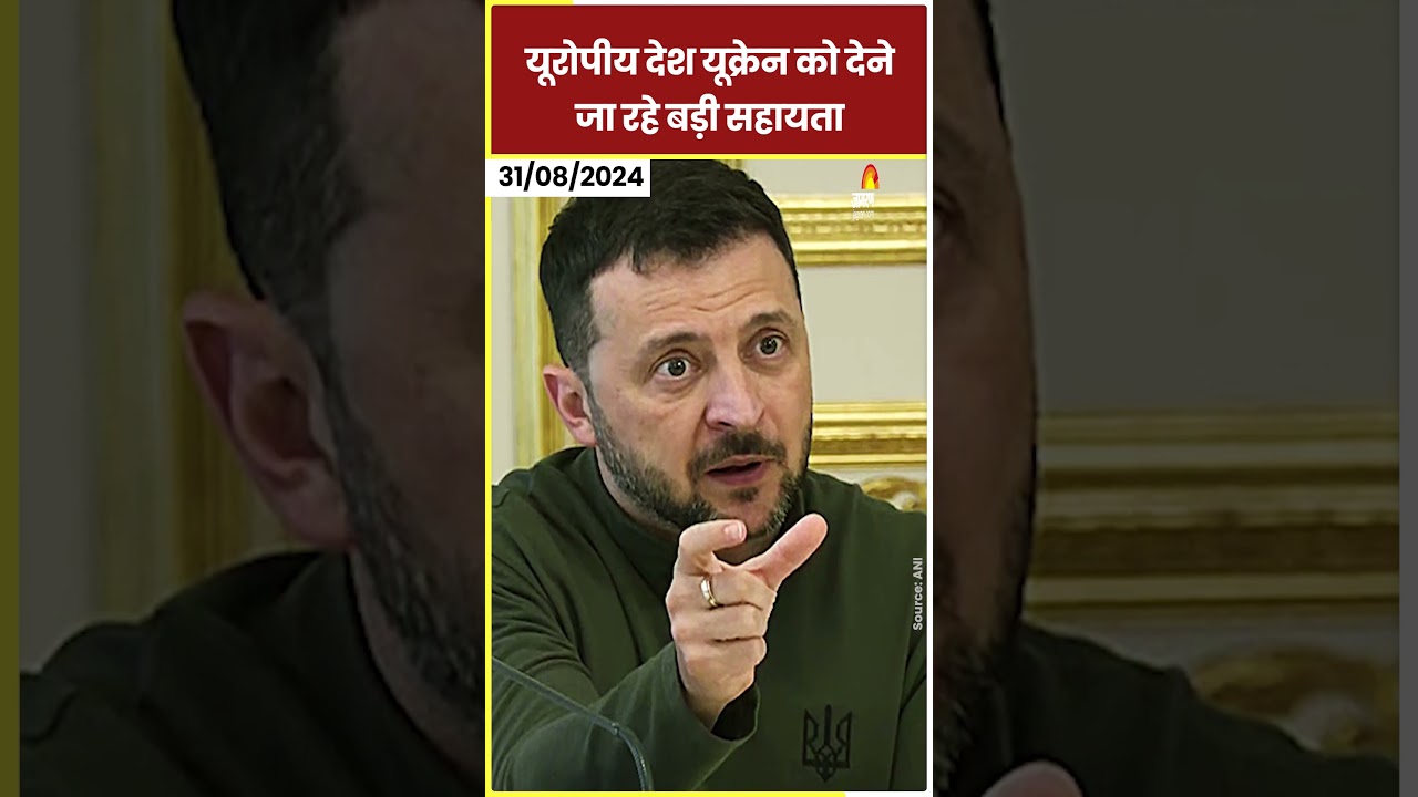 Russia Ukraine War: यूरोपीय देश यूक्रेन को देने जा रहे बड़ी सहायता #shorts #ytshort