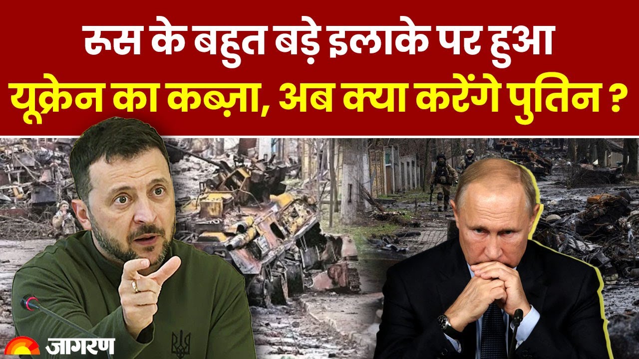 Russia Ukraine War: रूस के बहुत बड़े इलाके पर हुआ यूक्रेन का कब्ज़ा, अब क्या करेंगे Putin, Hindi News