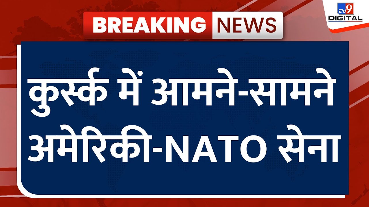 Russia Ukraine War Latest Updates Live: कुर्स्क में आमने-सामने अमेरिकी-NATO सेना | Putin | Zelenskyy